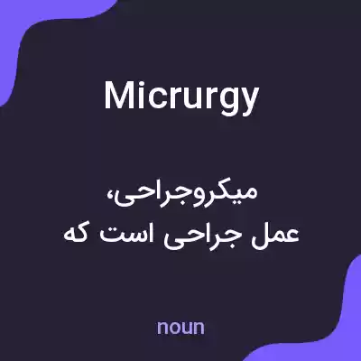 معنی micrurgy به فارسی معنی micrurgy به فارسی