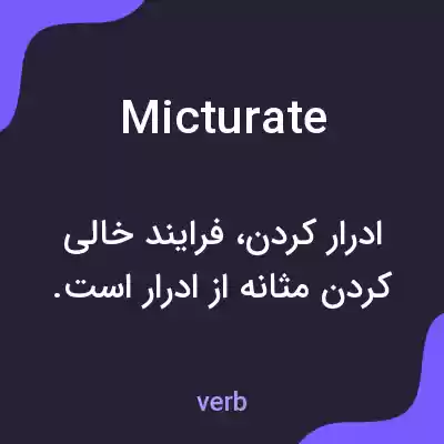 معنی micturate به فارسی معنی micturate به فارسی