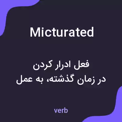 معنی micturated به فارسی معنی micturated به فارسی