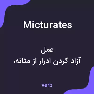 معنی micturates به فارسی معنی micturates به فارسی