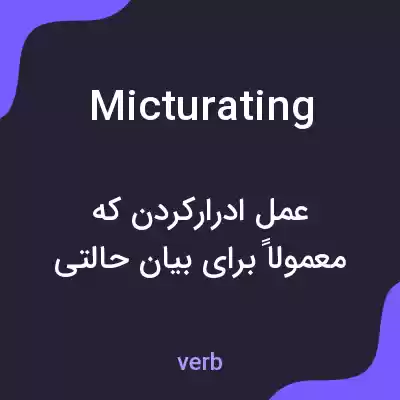 معنی micturating به فارسی معنی micturating به فارسی
