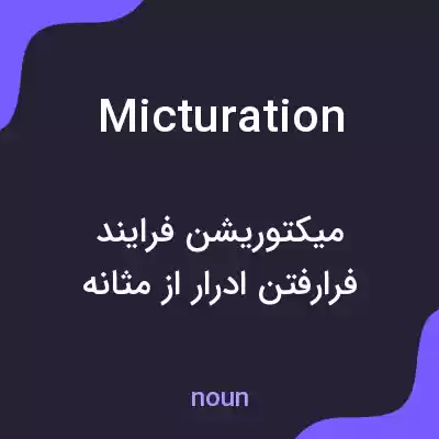 معنی micturation به فارسی معنی micturation به فارسی