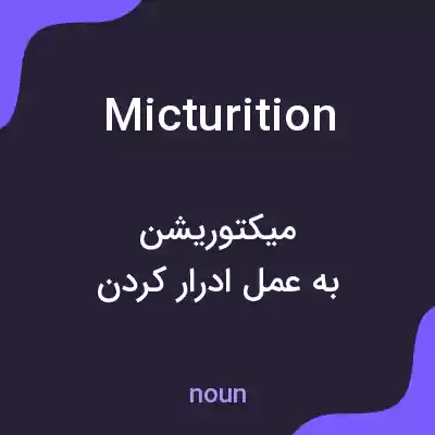 معنی micturition به فارسی معنی micturition به فارسی