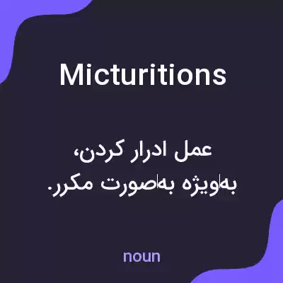 معنی micturitions به فارسی معنی micturitions به فارسی