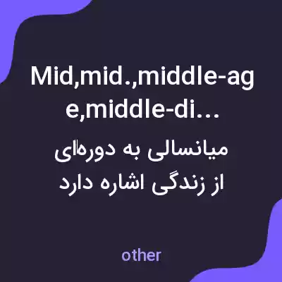 معنی mid,mid.,middle-age,middle-distance به فارسی معنی mid,mid.,middle-age,middle-distance به فارسی