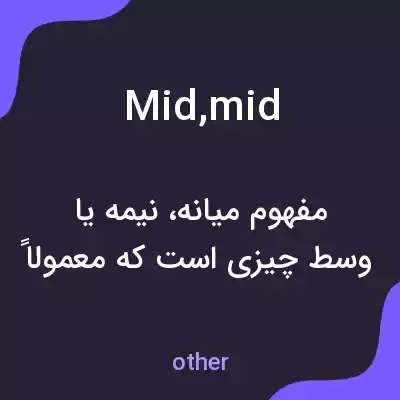 معنی mid,mid به فارسی معنی mid,mid به فارسی