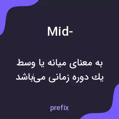 معنی mid- به فارسی معنی mid- به فارسی
