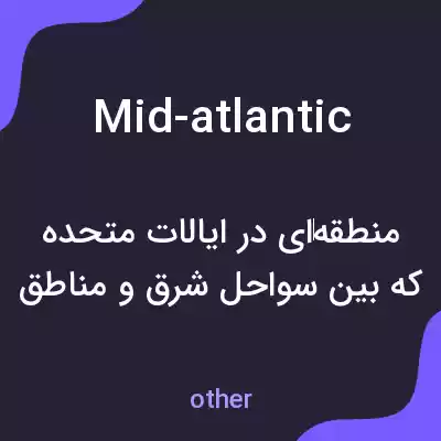 معنی mid-atlantic به فارسی معنی mid-atlantic به فارسی