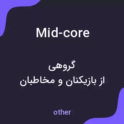 معنی mid-core به فارسی معنی mid-core به فارسی