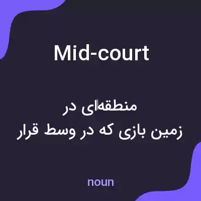 معنی mid-court به فارسی معنی mid-court به فارسی