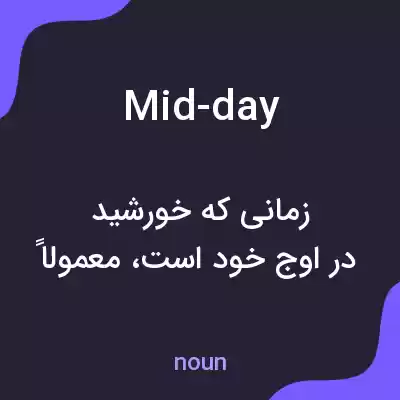 معنی mid-day به فارسی