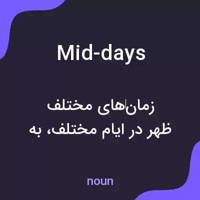 معنی mid-days به فارسی معنی mid-days به فارسی