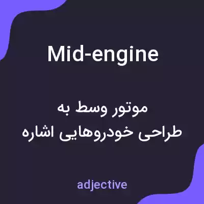 معنی mid-engine به فارسی