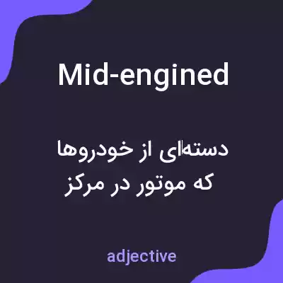 معنی mid-engined به فارسی معنی mid-engined به فارسی