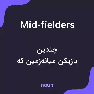 معنی mid-fielders به فارسی معنی mid-fielders به فارسی
