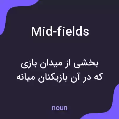 معنی mid-fields به فارسی معنی mid-fields به فارسی