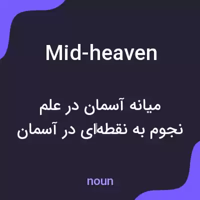 معنی mid-heaven به فارسی معنی mid-heaven به فارسی