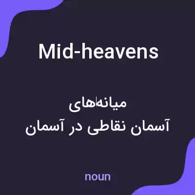معنی mid-heavens به فارسی معنی mid-heavens به فارسی