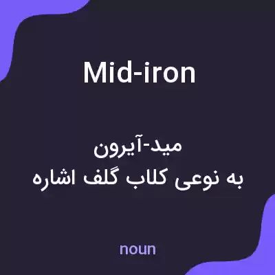 معنی mid-iron به فارسی معنی mid-iron به فارسی