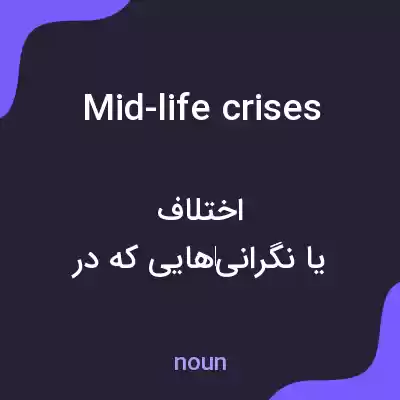 معنی mid-life crises به فارسی معنی mid-life crises به فارسی