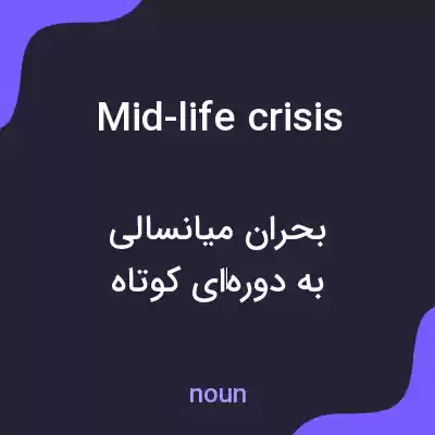 معنی mid-life crisis به فارسی معنی mid-life crisis به فارسی