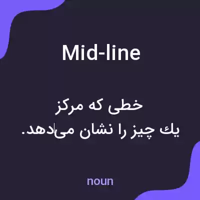 معنی mid-line به فارسی