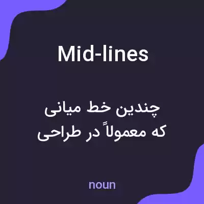 معنی mid-lines به فارسی معنی mid-lines به فارسی