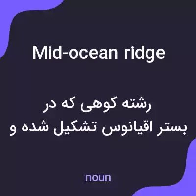معنی mid-ocean ridge به فارسی معنی mid-ocean ridge به فارسی