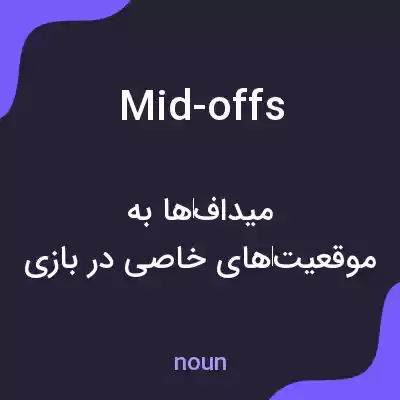 معنی mid-offs به فارسی معنی mid-offs به فارسی