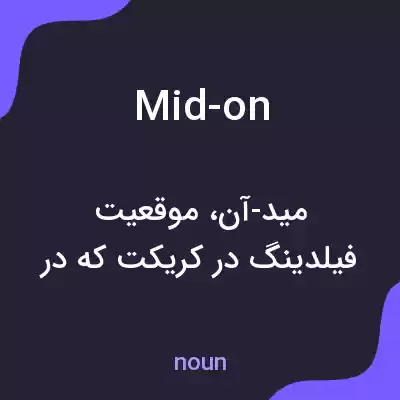 معنی mid-on به فارسی معنی mid-on به فارسی