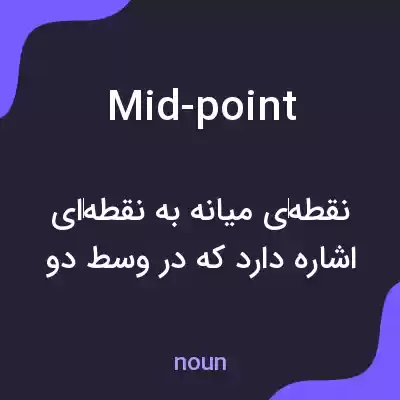 معنی mid-point به فارسی معنی mid-point به فارسی