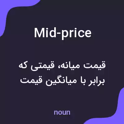 معنی mid-price به فارسی معنی mid-price به فارسی