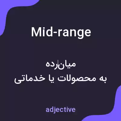 معنی mid-range به فارسی معنی mid-range به فارسی