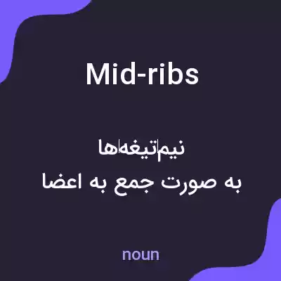 معنی mid-ribs به فارسی معنی mid-ribs به فارسی