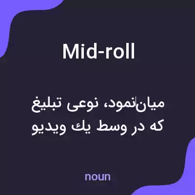 معنی mid-roll به فارسی معنی mid-roll به فارسی
