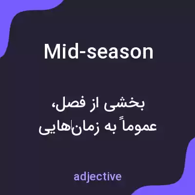 معنی mid-season به فارسی معنی mid-season به فارسی