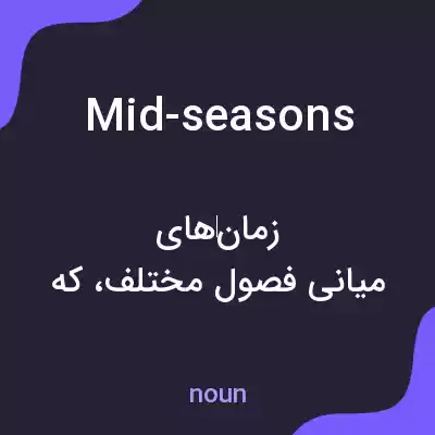 معنی mid-seasons به فارسی معنی mid-seasons به فارسی