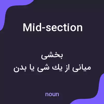 معنی mid-section به فارسی معنی mid-section به فارسی