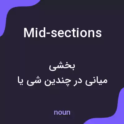 معنی mid-sections به فارسی معنی mid-sections به فارسی