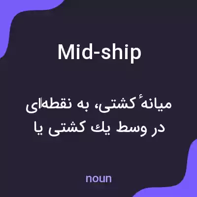 معنی mid-ship به فارسی معنی mid-ship به فارسی