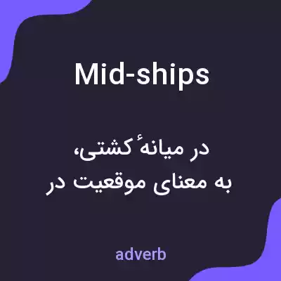 معنی mid-ships به فارسی معنی mid-ships به فارسی