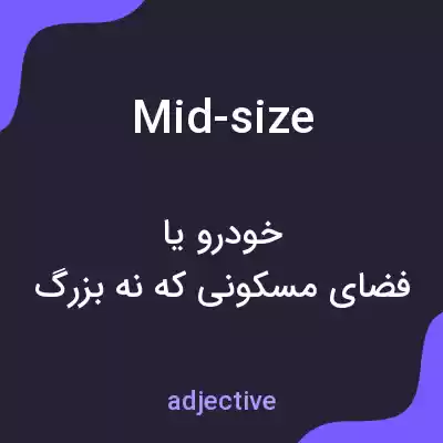 معنی mid-size به فارسی معنی mid-size به فارسی