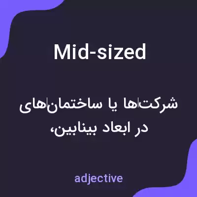 معنی mid-sized به فارسی معنی mid-sized به فارسی