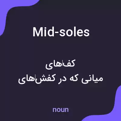 معنی mid-soles به فارسی معنی mid-soles به فارسی