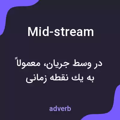 معنی mid-stream به فارسی معنی mid-stream به فارسی