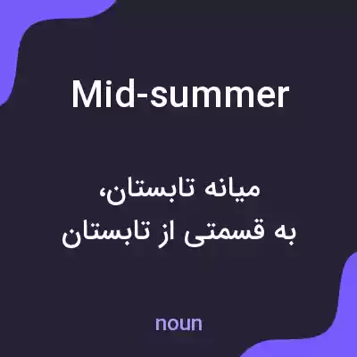 معنی mid-summer به فارسی معنی mid-summer به فارسی