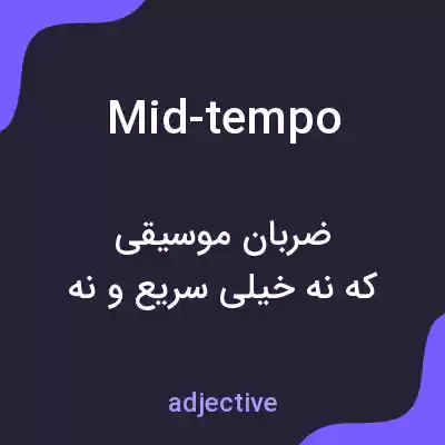 معنی mid-tempo به فارسی معنی mid-tempo به فارسی