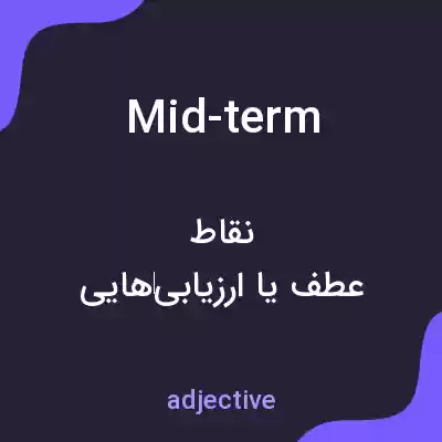 معنی mid-term به فارسی معنی mid-term به فارسی