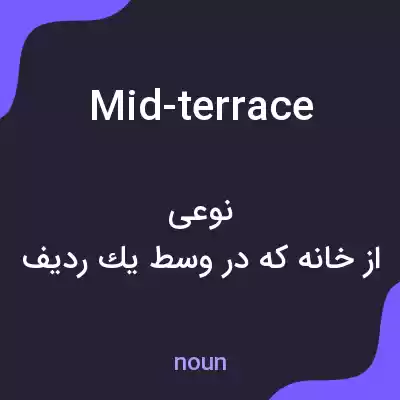 معنی mid-terrace به فارسی معنی mid-terrace به فارسی