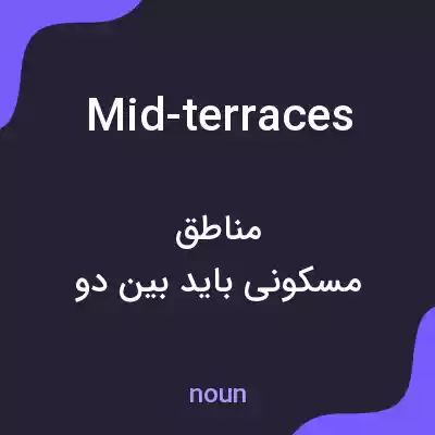 معنی mid-terraces به فارسی معنی mid-terraces به فارسی